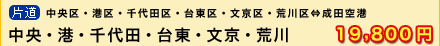 中央区・港区・千代田区・台東区・文京区・荒川区～成田空港