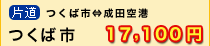 つくば市～成田空港