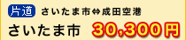 さいたま市～成田空港