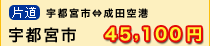 宇都宮市～成田空港