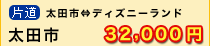 太田市～ディズニーランド