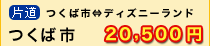 つくば市～ディズニーランド