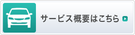 サービス概要はこちら