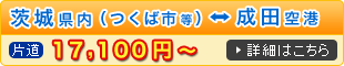 茨城県内～成田空港 送迎料金の詳細はこちら