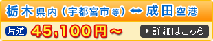 栃木県内～成田空港 送迎料金の詳細はこちら