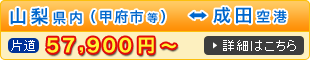 山梨県内～成田空港 送迎料金の詳細はこちら