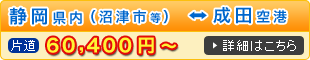 静岡県内～成田空港 送迎料金の詳細はこちら