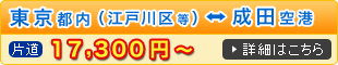 東京都内～成田空港 送迎料金の詳細はこちら