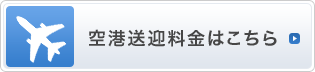 空港送迎料金はこちら