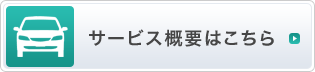 サービス概要はこちら