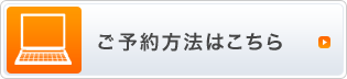 ご予約方法はこちら